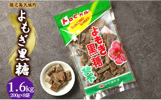 徳之島 天城町 平瀬製菓 よもぎ黒糖 1.6kg(200g×8袋) 黒糖 お菓子 よもぎ