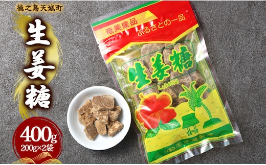 徳之島 天城町 平瀬製菓 生姜糖 400g（200g×2袋） 黒糖 お菓子