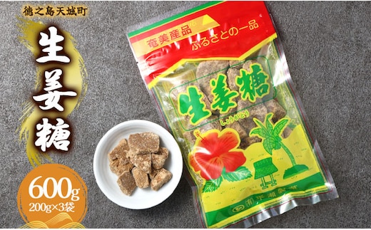 徳之島 天城町 平瀬製菓 生姜糖 600g（200g×3袋） 黒糖 お菓子