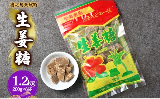 徳之島 天城町 平瀬製菓 生姜糖 1.2kg（200g×6袋） 黒糖 お菓子