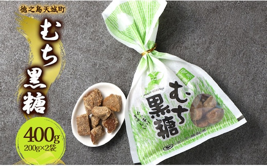 徳之島 天城町 平瀬製菓 むち黒糖 400g（200g×2袋） 黒糖 お菓子
