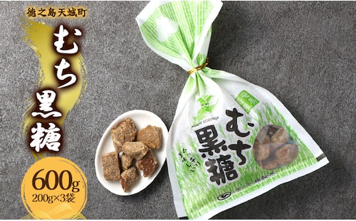 徳之島 天城町 平瀬製菓 むち黒糖 600g（200g×3袋） 黒糖 お菓子