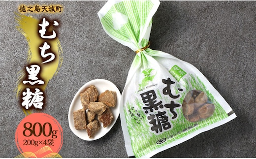 徳之島 天城町 平瀬製菓 むち黒糖 800g（200g×4袋） 黒糖 お菓子