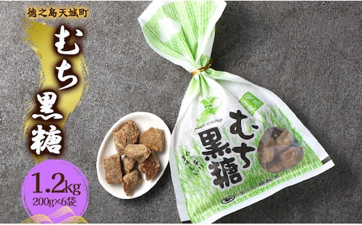 徳之島 天城町 平瀬製菓 むち黒糖 1.2kg（200g×6袋） 黒糖 お菓子