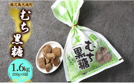 徳之島 天城町 平瀬製菓 むち黒糖 1.6kg（200g×8袋） 黒糖 お菓子
