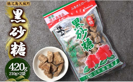 徳之島 天城町 平瀬製菓 黒砂糖 420g（210g×2袋） 黒糖 お菓子