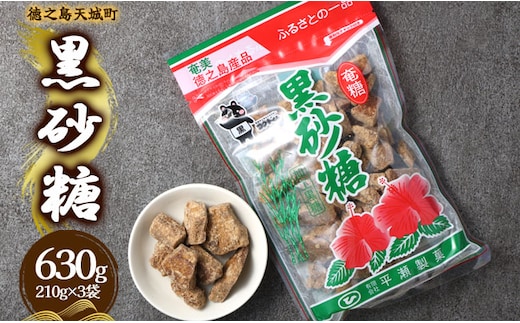 徳之島 天城町 平瀬製菓 黒砂糖 630g（210g×3袋） 黒糖 お菓子