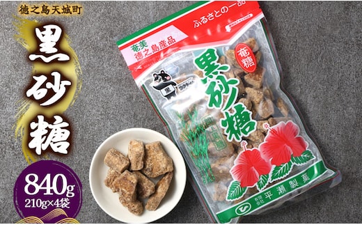 徳之島 天城町 平瀬製菓 黒砂糖 840g（210g×4袋） 黒糖 お菓子