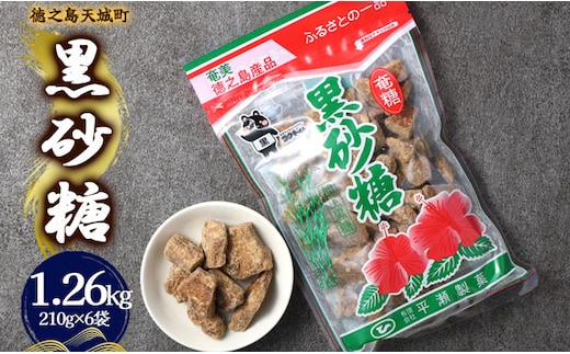 徳之島 天城町 平瀬製菓 黒砂糖 1.26kg（210g×6袋） 黒糖 お菓子