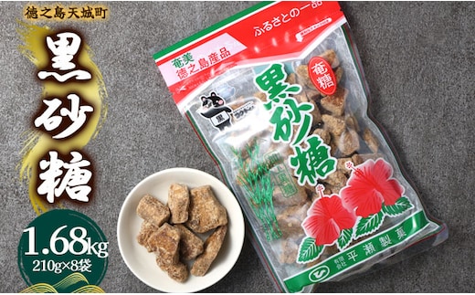 徳之島 天城町 平瀬製菓 黒砂糖 1.68kg（210g×8袋） 黒糖 お菓子