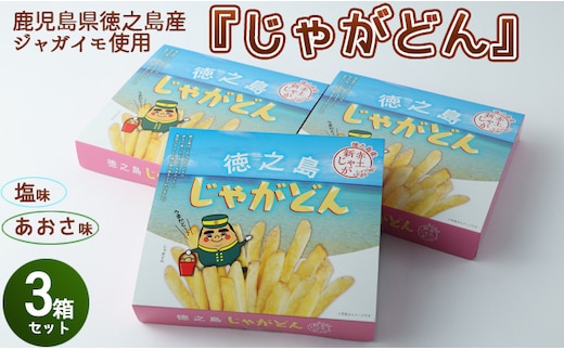 【鹿児島徳之島】じゃがどん 3箱セット じゃがいも ジャガイモ スナック菓子 お菓子 おやつ AU-5-N