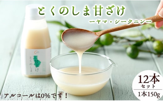 徳之島 天城町 ヤマ・シークニン とくのしま甘ざけ 150g×12本 シークワァーサー 甘酒 米麹 BC-1-N