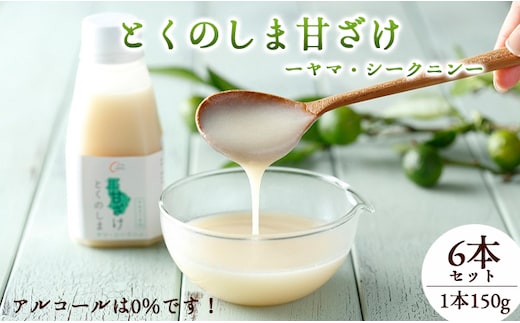 徳之島 天城町 ヤマ・シークニン とくのしま甘ざけ 150g×6本 シークワァーサー 甘酒 米麹 BC-4-N