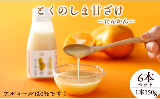 徳之島 天城町 タンカン とくのしま甘ざけ 150g×6本 甘酒 米麹 BC-5-N