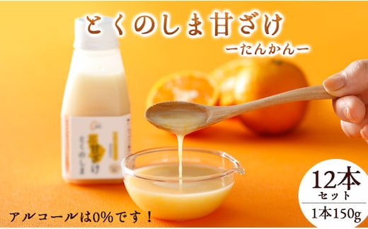 徳之島 天城町 タンカン とくのしま甘ざけ 150g×12本 甘酒 米麹 BC-6-N