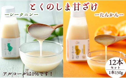 徳之島 天城町 ヤマ・シークニン タンカン とくのしま甘ざけセット 150g×12本 シークワァーサー 甘酒 米麹 BC-9-N