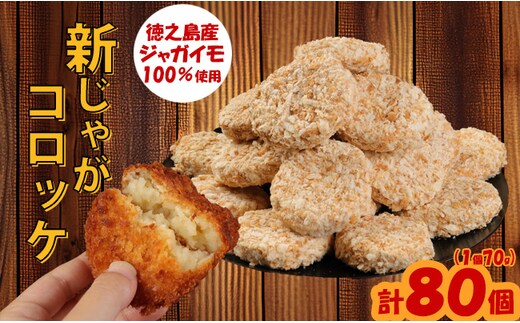 【先行受付】【 マツコの知らない世界 で紹介されました！】徳之島産 新じゃがコロッケ 計80個（10個入り×8袋）じゃがいも 惣菜 おかず
