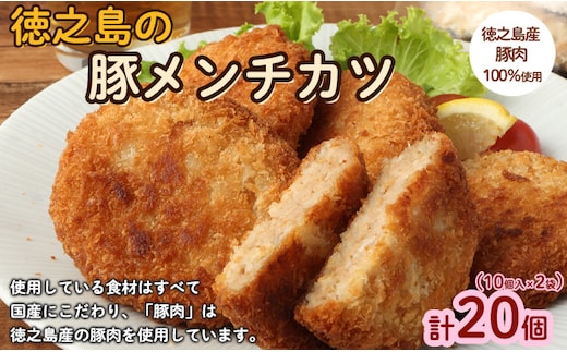 徳之島 豚メンチカツ 計20個 10個入り×2袋 豚肉 メンチカツ 唐辛子 ヤマシークニン