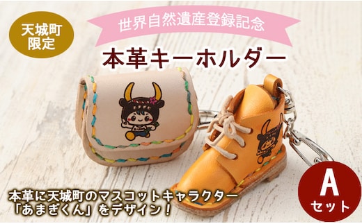 世界自然遺産登録記念 天城町限定 本革 キーホルダー Aセット マスコットキャラクター あまぎくん BG-1-N