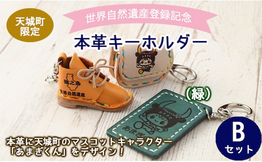 【四角型キーホルダー緑】世界自然遺産登録記念 天城町 限定 本革 キーホルダー Bセット マスコットキャラクター あまぎくん BG-2-A-N