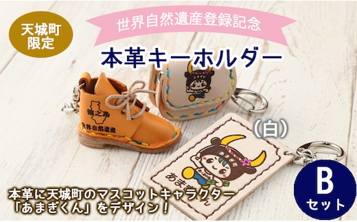 【四角型キーホルダー白】世界自然遺産登録記念 天城町 限定 本革 キーホルダー Bセット マスコットキャラクター あまぎくん BG-2-B-N