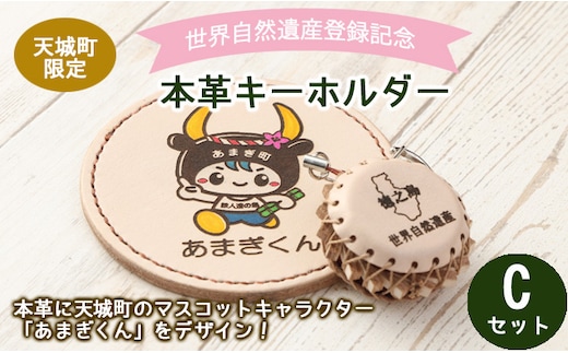 世界自然遺産登録記念 天城町 限定 本革 キーホルダー Cセット マスコットキャラクター あまぎくん BG-3-N