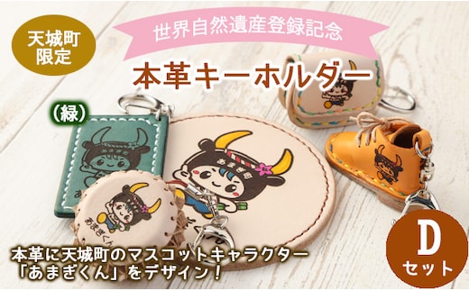 【四角型キーホルダー緑】世界自然遺産登録記念 天城町 限定 本革 キーホルダー Dセット マスコットキャラクター あまぎくん BG-4-A-N