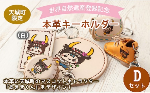【四角型キーホルダー白】世界自然遺産登録記念 天城町 限定 本革 キーホルダー Dセット マスコットキャラクター あまぎくん BG-4-B-N
