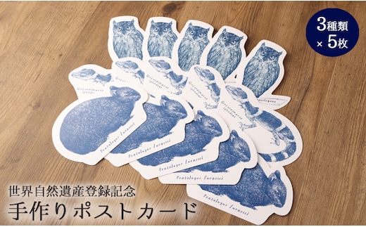【世界自然遺産登録記念】 手作りポストカード 3種類×5枚セット 合計15枚 ボールペンアート 絵葉書 ウサギ トカゲ フクロウ
