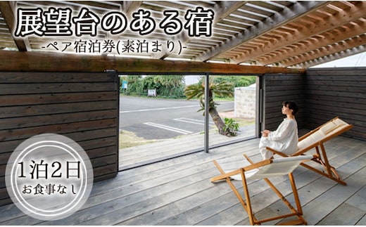 展望台のある宿 伝泊 1泊2日 ペア宿泊券(素泊まり) お食事なし 1組2名様 徳之島 天城町