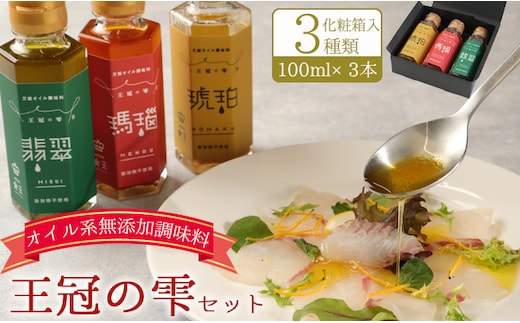 王冠の雫 セット 合計300ml(100ml×3) オイル系 無添加 調味料 BK-2-N