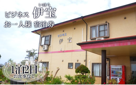 ビジネス 伊宝 1泊2日 お一人様宿泊券(素泊まり) お食事なし 徳之島 天城町 宿