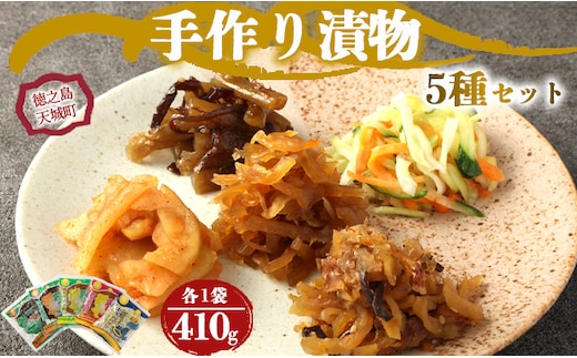 徳之島 天城町 手作り漬物 5種セット 合計410g プレーン キムチ 佃煮 つわぶき パパイヤ