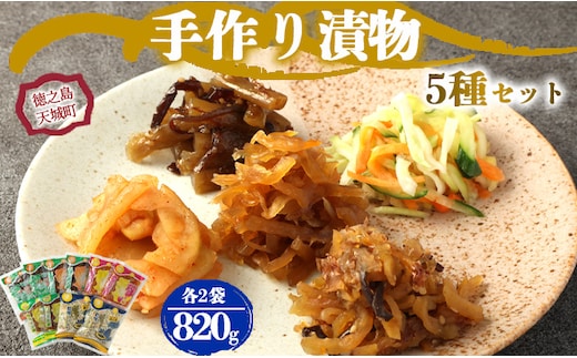 徳之島 天城町 手作り漬物 5種セット 合計820g プレーン キムチ つわぶき パパイヤ