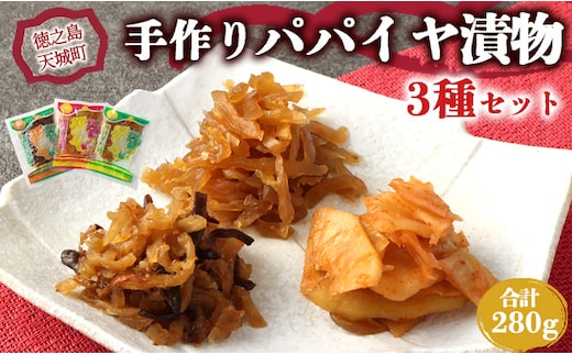 徳之島 天城町 手作り パパイヤ漬物 3点セット 合計280g プレーン キムチ 佃煮 パパイヤ