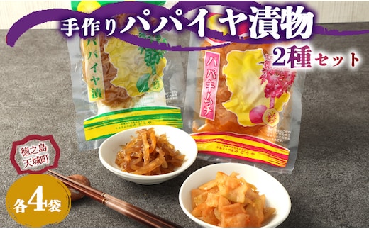 徳之島 天城町 手作り漬物 2種セット パパイヤ漬け パパイヤキムチ 合計720g 各種4袋入り