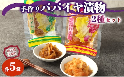 徳之島 天城町 手作り漬物 2種セット パパイヤ漬け パパイヤキムチ 合計900g 各種5袋入り
