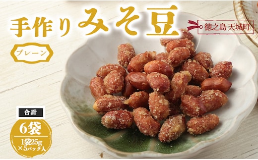 【プレーン】徳之島 天城町 手作りみそ豆 6袋セット 豆菓子 豆 落花生 みそ 味噌 おやつ