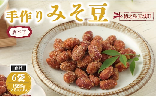 【唐辛子入り】徳之島 天城町 手作りみそ豆 6袋セット 豆菓子 豆 落花生 みそ 味噌 おやつ