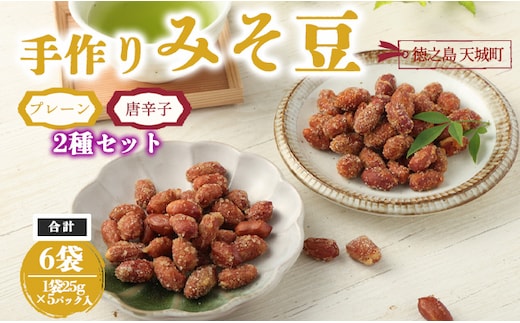 【プレーン・唐辛子入り】徳之島 天城町 手作りみそ豆 6袋セット 豆菓子 豆 落花生 みそ 味噌 おやつ