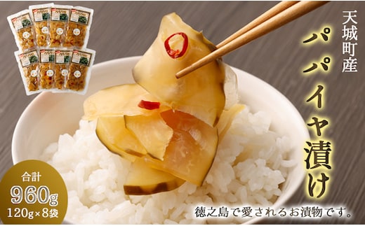 徳之島 天城町 パパイヤ漬け 8袋セット パパイヤ 漬物 おつまみ 郷土料理 C-11-N