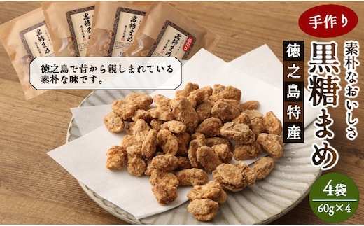 【徳之島特産】 手作り 素朴な美味しさ 黒糖まめ 4袋セット 240g(60g×4袋) 和菓子 菓子 お茶菓子 黒糖 C-12-N
