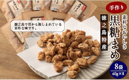 【徳之島特産】 手作り 素朴な美味しさ 黒糖まめ 8袋セット 480g(60g×8袋) 和菓子 菓子 お茶菓子 黒糖 C-13-N