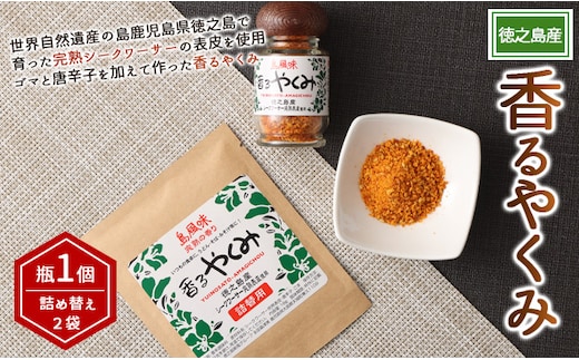 【徳之島産】 香るやくみ 計3個分(詰め替え用2セット付) ゴマ 唐辛子 シークワーサー 万能 調味料 C-16-N