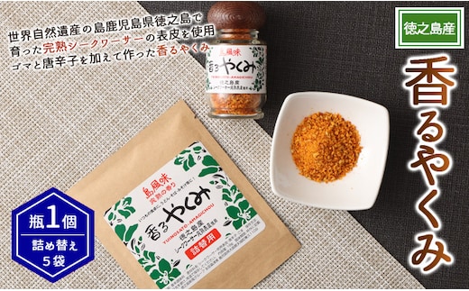 【徳之島産】 香るやくみ 計6個分(詰め替え用5セット付) ゴマ 唐辛子 シークワーサー 万能 調味料 C-17-N