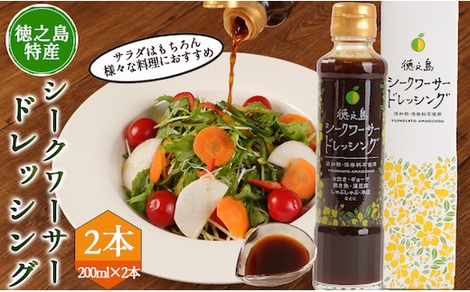 【徳之島産】 シークワーサードレッシング 2本セット シークワーサー ドレッシング C-19-N