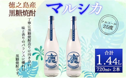 徳之島産 奄美 黒糖焼酎 マルシカ 720ml×2本 計約1.4L 黒糖 焼酎 酒 ロック 水割り