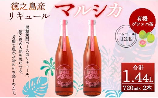徳之島産 黒糖焼酎 マルシカ（グワァバ茶リキュール） 720ml×2本 計約1.4L 黒糖 焼酎 酒 グワァバ茶 リキュール
