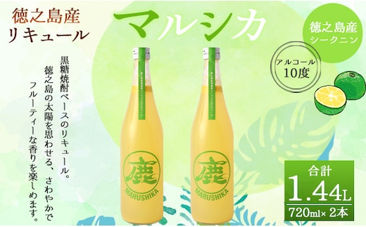 徳之島産 黒糖焼酎 マルシカ（シークニンリキュール） 720ml×2本 計約1.4L 黒糖 焼酎 酒 シークニン リキュール
