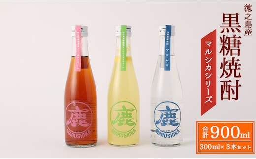 黒糖焼酎 マルシカシリーズ 300ml×3本セット 合計900ml 焼酎 まる鹿 徳之島産 C-8-N